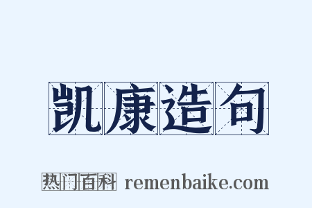 凯康造句是什么意思的图片